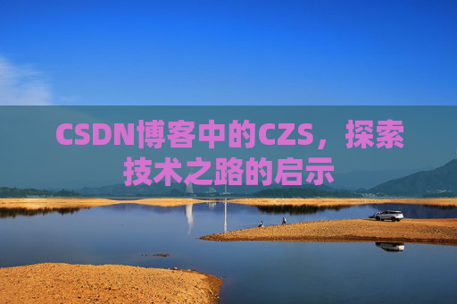 CSDN博客中的CZS，探索技术之路的启示